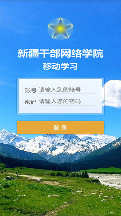 新疆干部网络学院app官方最新版下载2