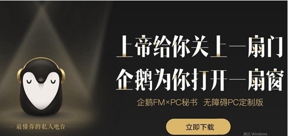 企鹅FM官方下载安装 第1张图片