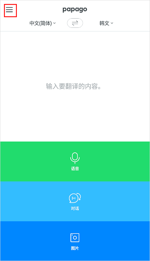 Papago中韩翻译app离线翻译教程1
