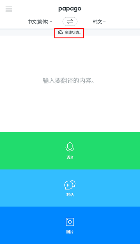Papago中韩翻译app离线翻译教程4