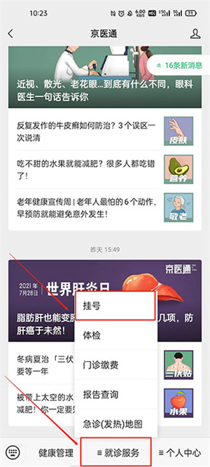 京医通app如何网上预约挂号截图2
