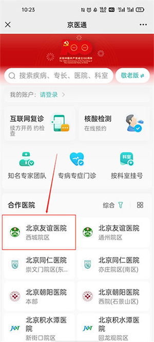 京医通app如何网上预约挂号截图3