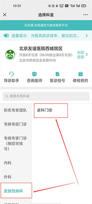 京医通app如何网上预约挂号截图5