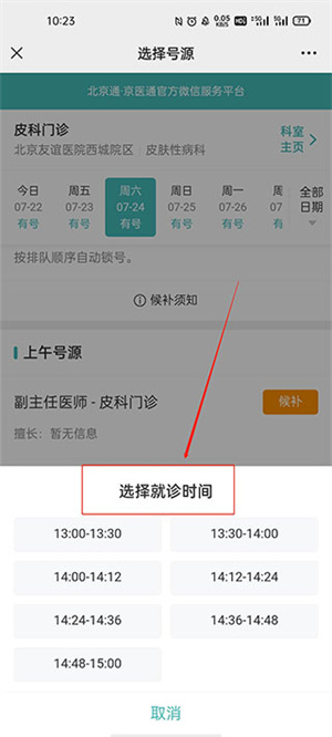 京医通app如何网上预约挂号截图7