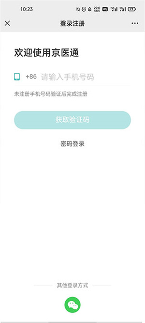 京医通app如何网上预约挂号截图8