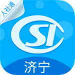 济宁人社通app最新版下载安装游戏图标
