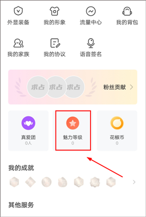 花椒直播app最新版使用教程截图6
