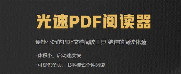 光速PDF阅读器官方免费版 第2张图片