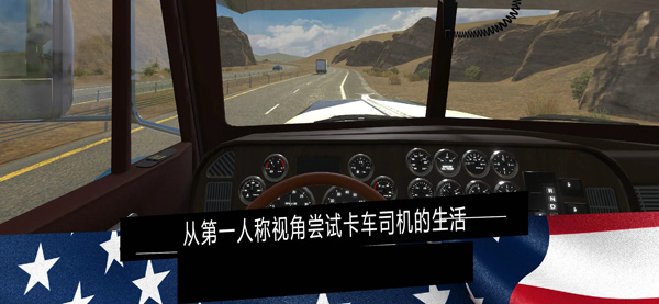 美国卡车模拟器PRO下载汉化版 第4张图片