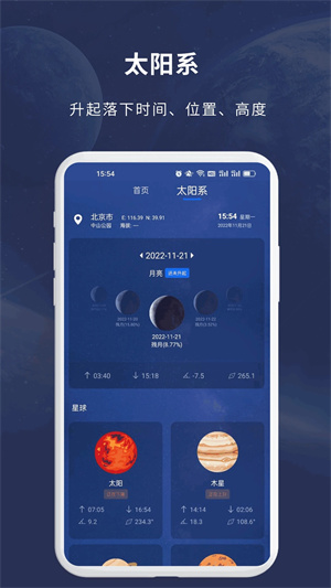 天文大师app 第1张图片
