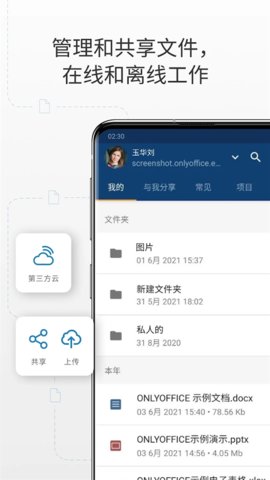 ONLYOFFICE中文手机版 第1张图片