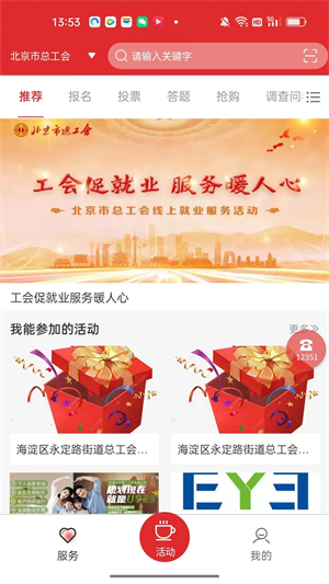 北京工会12351手机app下载	 第3张图片