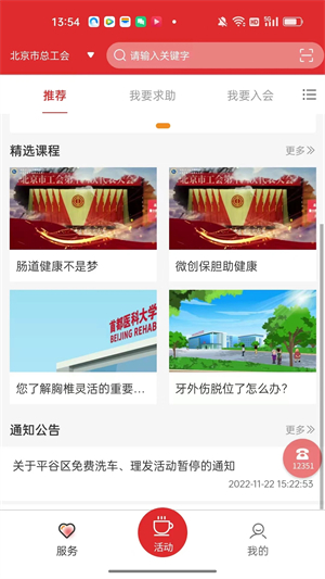 北京工会12351手机app下载	 第1张图片