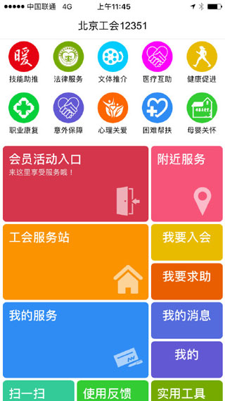 北京工会12351手机app使用方法5