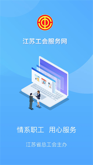 江苏工会app下载 第3张图片