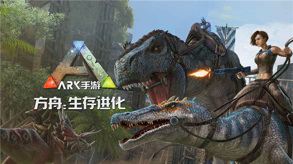 方舟生存进化手机版中文版游戏特色截图