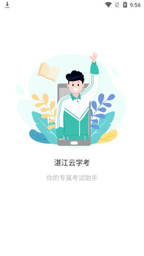 湛江云学考app官方最新版 第1张图片