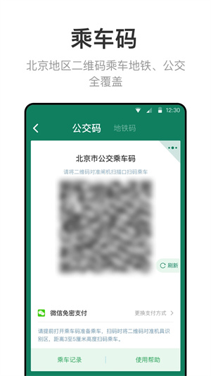 北京交通一卡通最新版app软件介绍