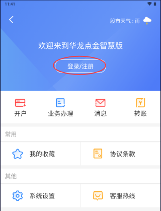 华龙点金智慧版APP怎么登录账号2