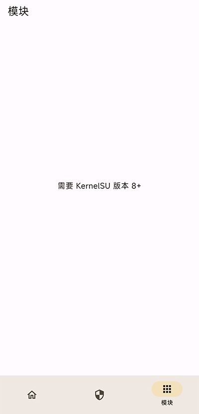 KernelSU内核管理器中文版 第1张图片
