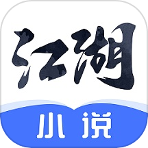 江湖小说app破解版