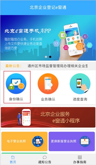 北京企业登记e窗通app怎么实名认证1