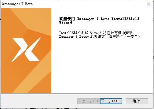 Xmanager7中文直装版安装教程1