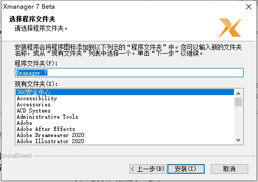 Xmanager7中文直装版安装教程4