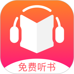 免费听书王APP下载 v1.8.6 安卓版