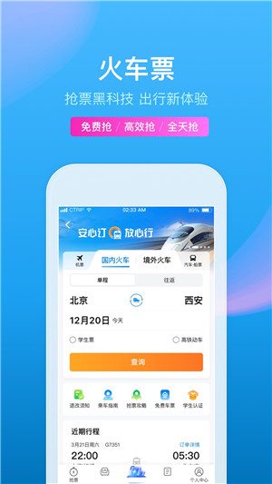 携程网上订票飞机票app官方最新版 第2张图片