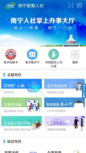 南宁智慧人社12333下载安装APP截图