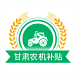 甘肃农机补贴APP手机版下载安装