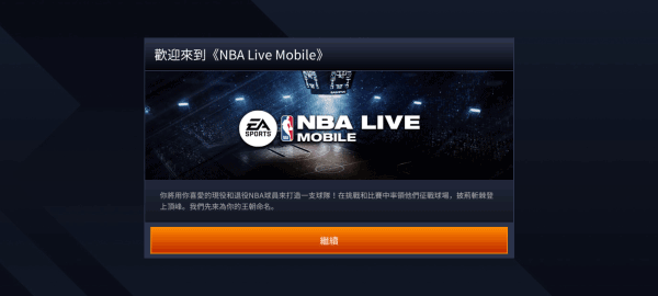 NBALive台服最新版本游戏攻略1