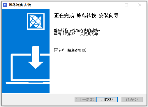 蜂鸟转换软件官方版安装教程2