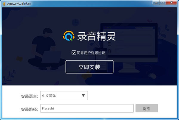 Apowersoft录音精灵最新版安装方法1