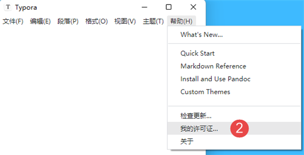 Typora破解版本激活教程2