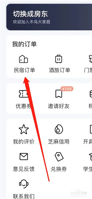 木鸟民宿app最新版如何查询订单3
