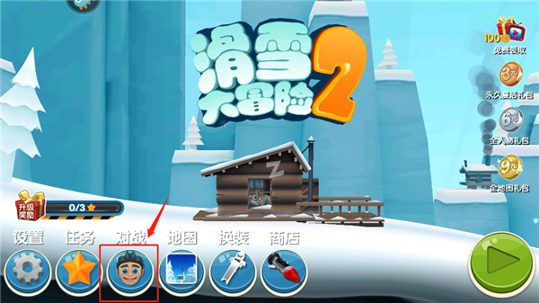 滑雪大冒险2内购全免费中文版如何进行联机截图1