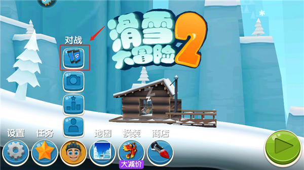 滑雪大冒险2内购全免费中文版如何进行联机截图2