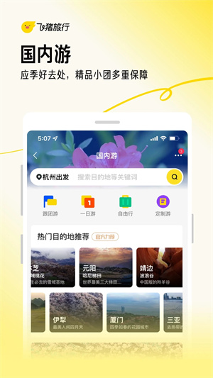 飞猪旅行app最新版 第5张图片