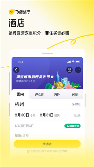 飞猪旅行app最新版软件介绍