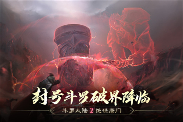 斗罗大陆2绝世唐门无敌版 第4张图片