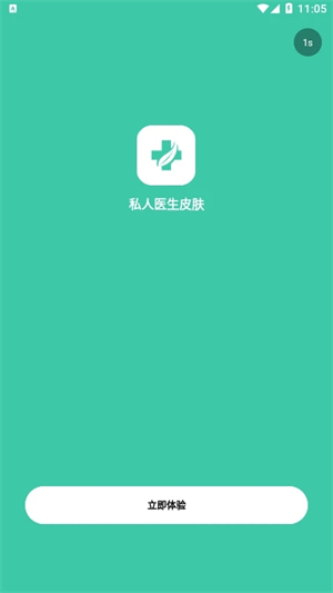 私人医生皮肤APP软件介绍截图