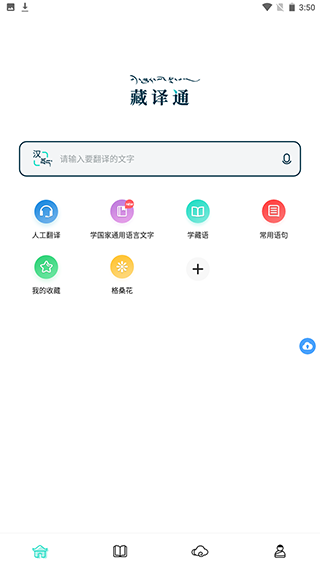 藏译通app最新版使用方法1