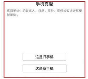华为手机克隆app使用教程3