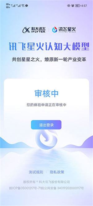 讯飞星火app申请账号教程5