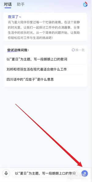 讯飞星火app使用教程4
