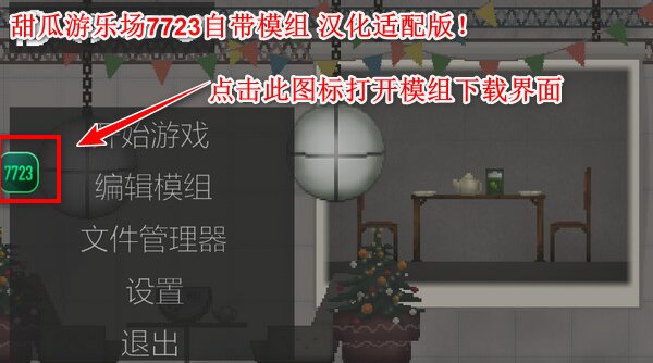 甜瓜游乐场18.0自带模组 第4张图片