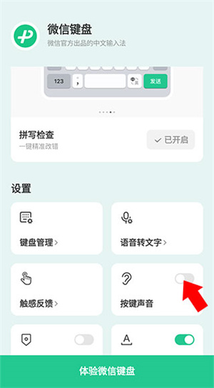 微信输入法官方版关闭声音教程4