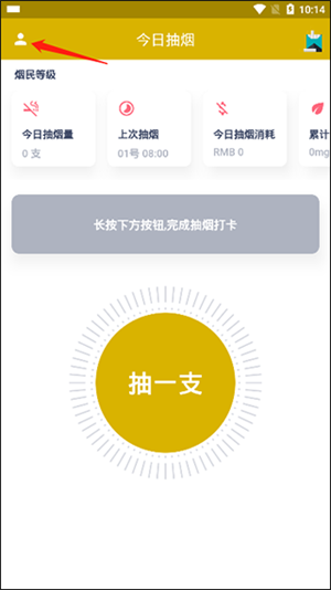 今日抽烟打卡软件登录注册教程1